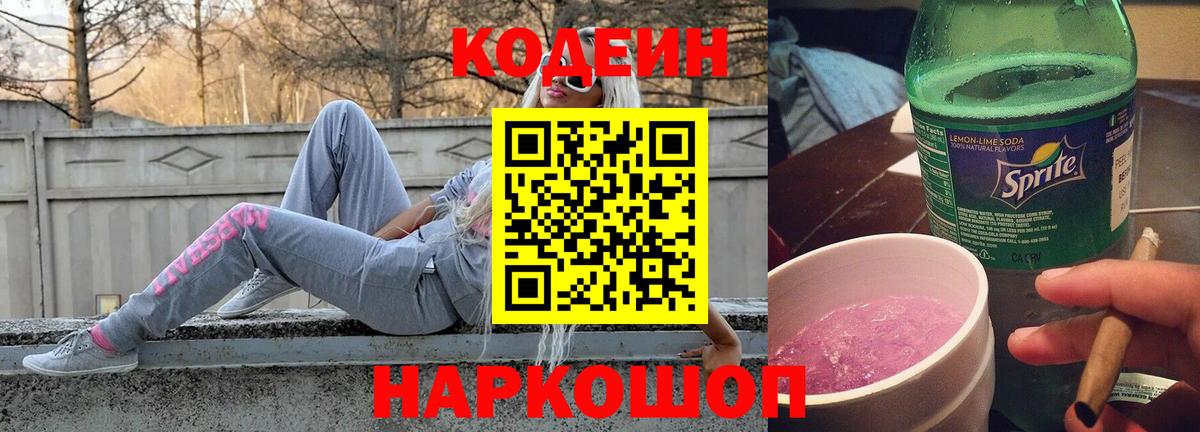Кодеин Purple Drank  Вход с VPN  магазин продажи наркотиков  Тайшет  Codein Purple Drank 