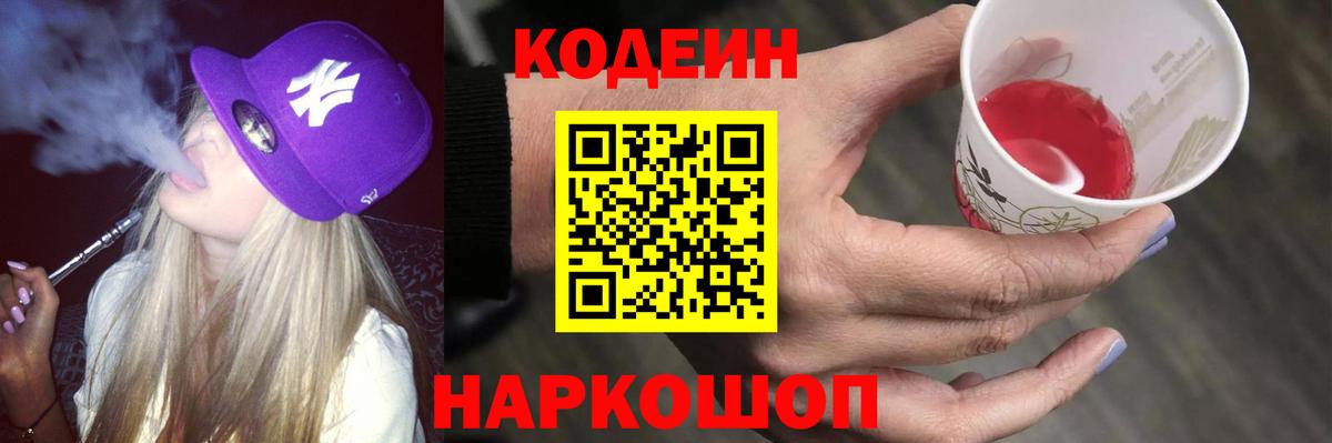 Codein напиток Lean (лин) Тайшет